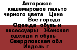 Авторское кашемировое пальто черного цвета › Цена ­ 38 000 - Все города Одежда, обувь и аксессуары » Женская одежда и обувь   . Свердловская обл.,Ивдель г.